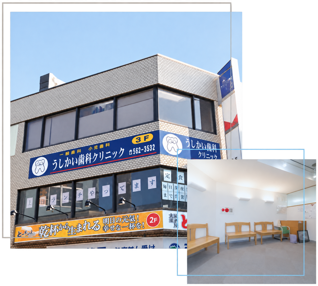 日吉うしかい歯科・矯正歯科の外観と待合室
